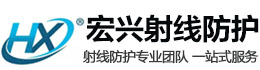 石景山宏兴射线防护工程有限公司